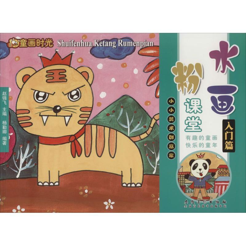 水粉画课堂 杨勤卿 编著 著 少儿 文轩网