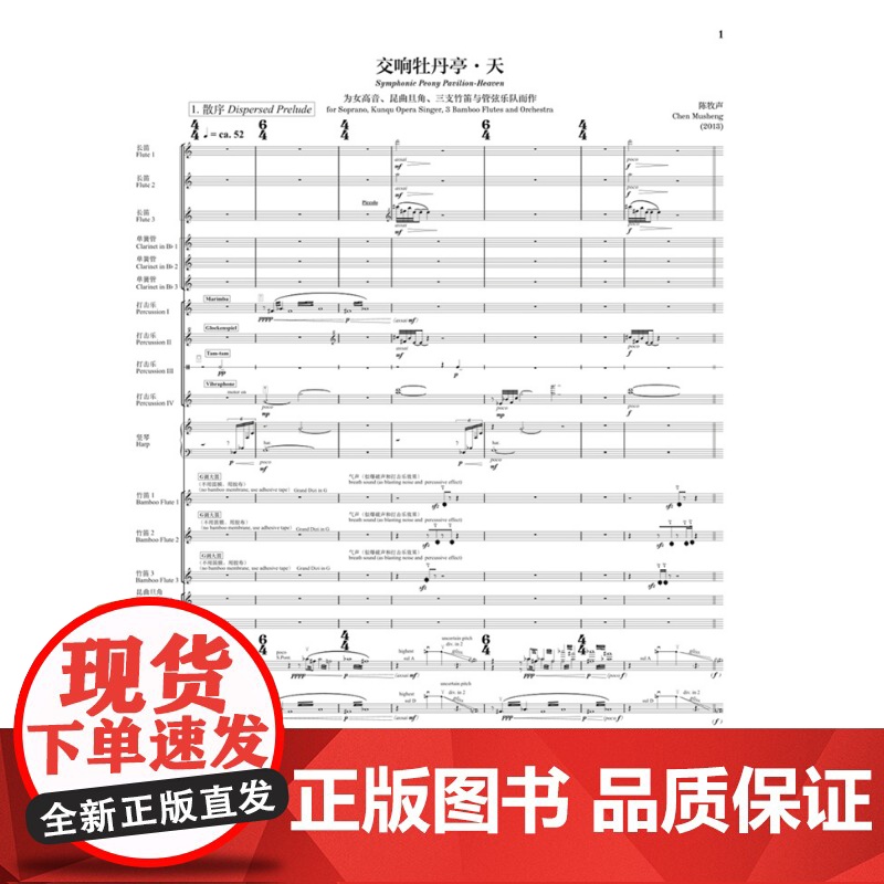 《交响牡丹亭天》总谱 陈牧声作曲上海音乐出版社为女高音昆曲旦角三支竹笛与管弦乐队而作音乐类正版新书高清大图