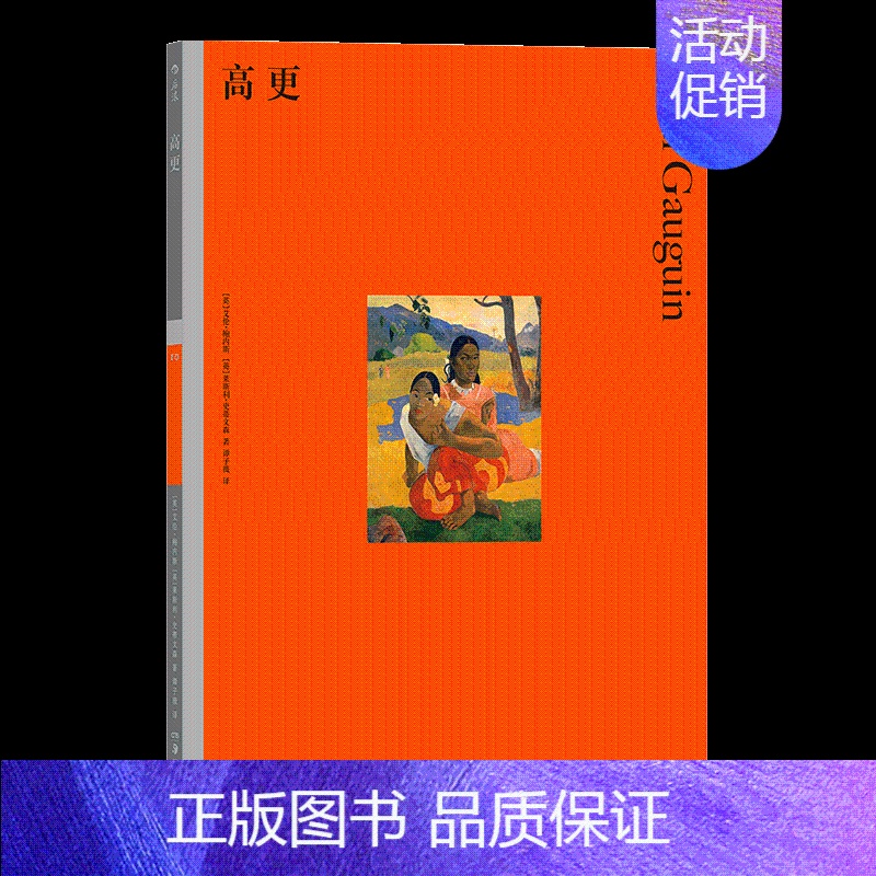 [正版] 彩色艺术经典图书馆10 高更 艺术家传记名作赏析 艺术史入门 后印象派作品鉴赏与分析高清大图