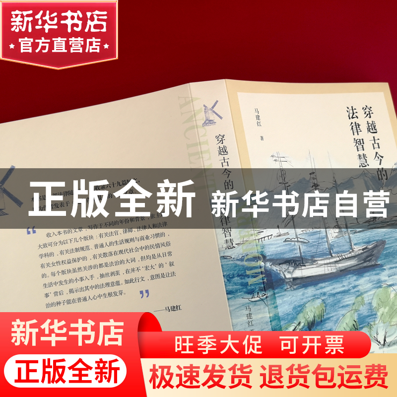 正版 穿越古今的法律智慧 马建红 北京大学出版社 9787301331811高清大图