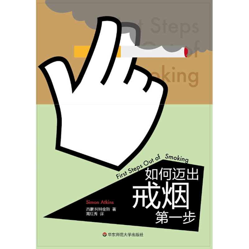 [正版]华东师范直发速成手册系列:如何迈出戒烟di一步 华东师高清大图