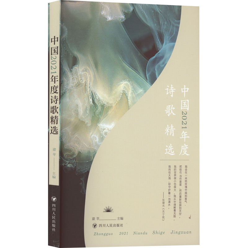 中国2021年度诗歌精选