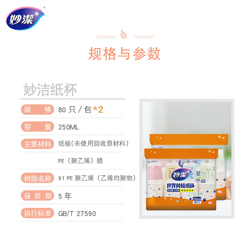 妙洁 一次性纸杯子 咖啡杯商务杯世界风情杯 250ml*2包组合160只装高清大图