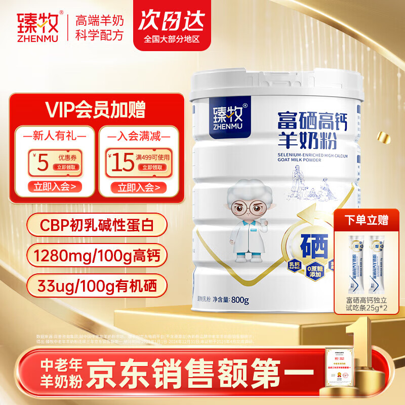 臻牧 富硒高钙羊奶粉800g-