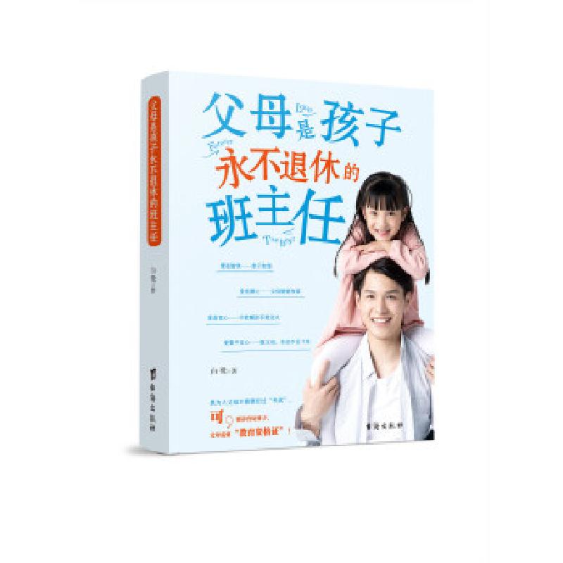 正版新书】父母是孩子永不退休的班主任白鹭9787516820506