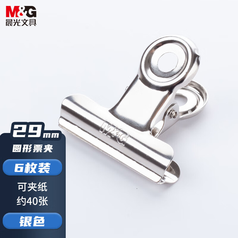 晨光(M&G)文具29mm银色圆形票夹 办公资料整理夹 财务票据夹 ABS92641 6个装 起订量:10
