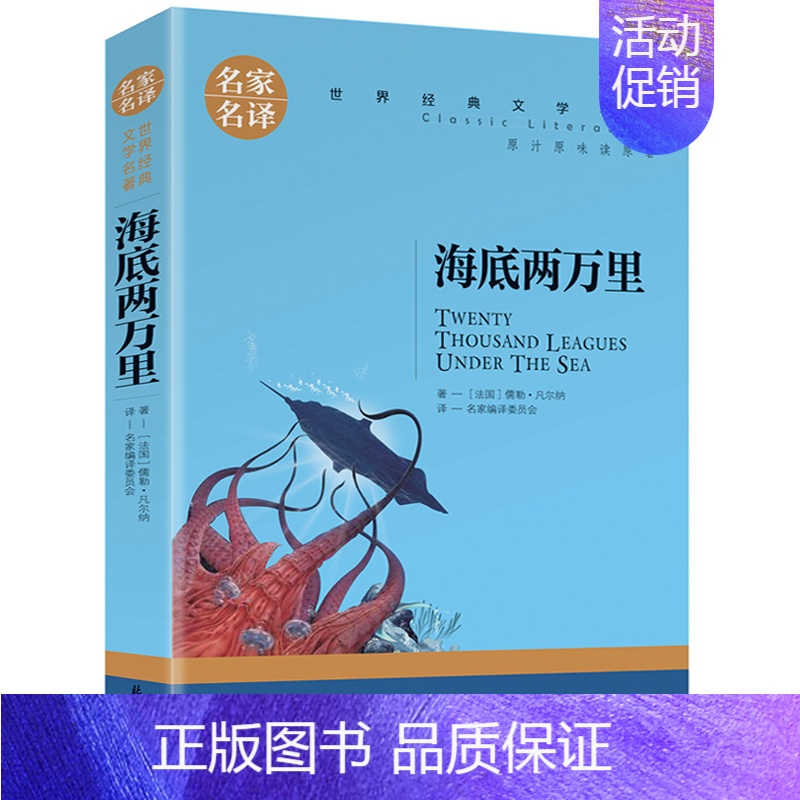 海底两万里正版5本25元红与黑书籍原版原著司汤达著名家名译世界文学