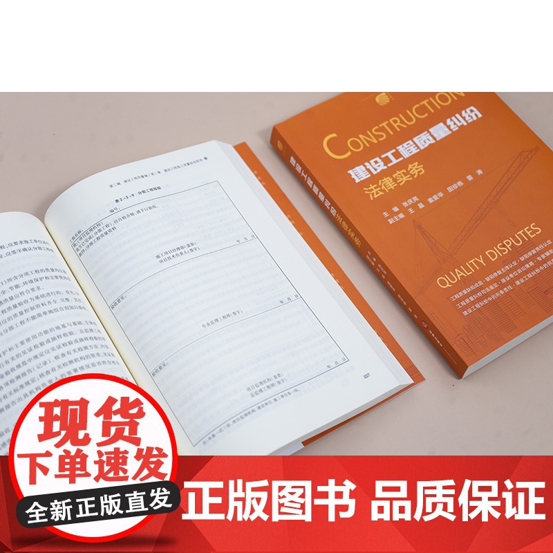 建设工程质量纠纷法律实务 张庆亮主编 王晶 袁爱华 田珍栋 雷涛副主编 法律出版社高清大图