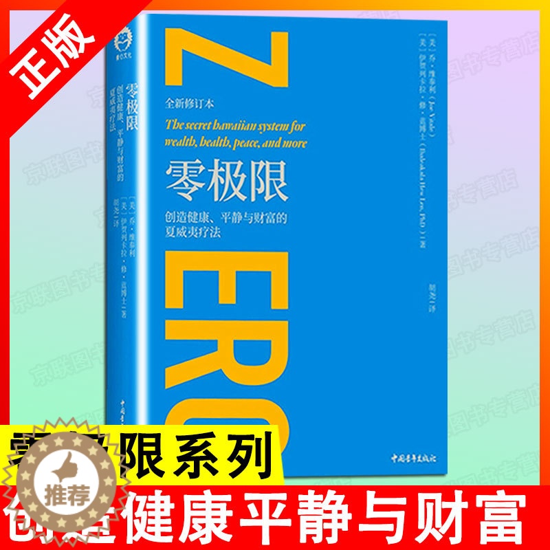 [醉染正版]正版 零极限 修蓝博士创造健康平静与财富的夏威夷疗法社科心理学疗愈治愈心灵书心理学心理与修养书籍ds高清大图