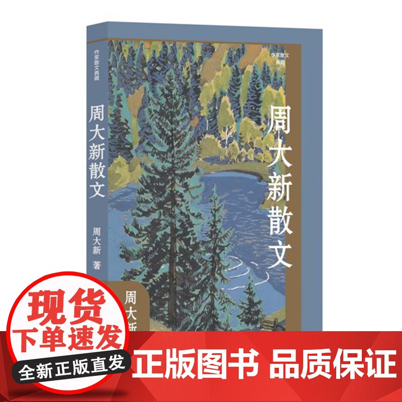 周大新散文(作家小说典藏)(平)高清大图