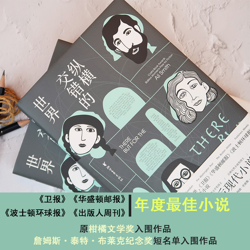 醉染图书纵横交错的世界9787533960803高清大图