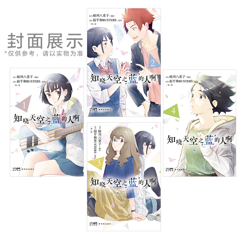 [正版]随书限量明信片知晓天空之蓝的人啊 1-4全册 蜷川八重子日本漫画家 年度治愈动画电影大作同名衍生漫画温情上高清大图