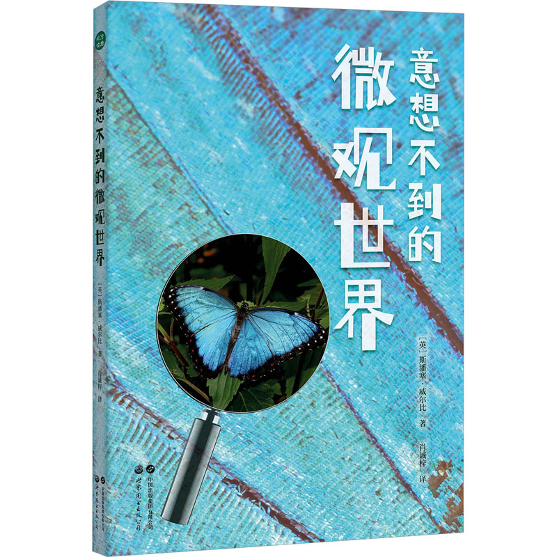 【M】意想不到的微观世界-9787523203941