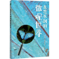 意想不到的微观世界