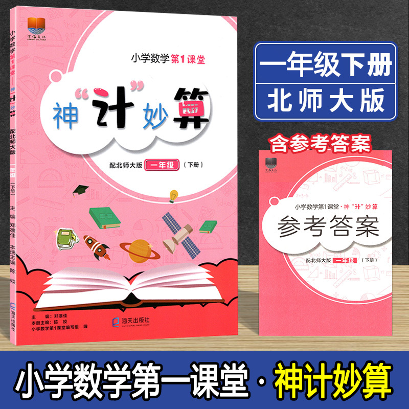 数学[北师版] 一年级上 [正版]小学数学第1课堂神计妙算 一二三四五六年级上下册 配北师大版BSD 123456年级上