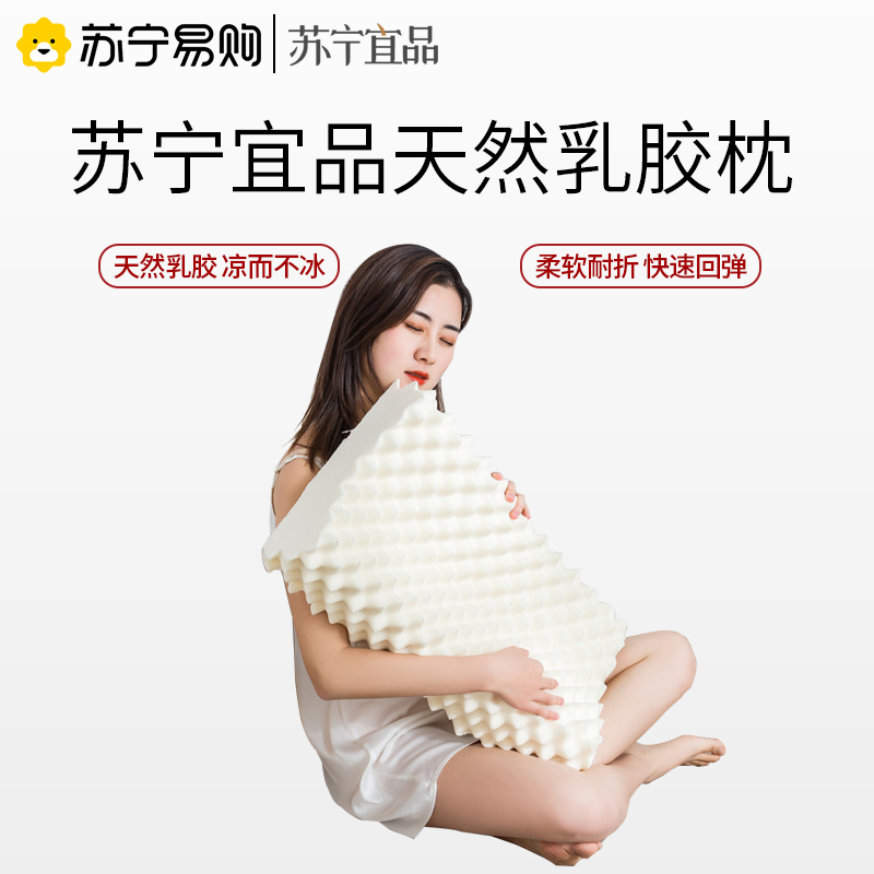 苏宁宜品天然乳胶枕芯天然橡胶护脊助眠狼牙按摩成人