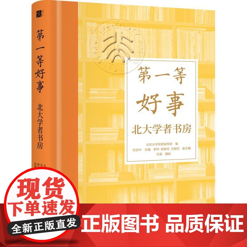 第一等好事:北大学者书房 北京大学党委宣传部 编 任羽中 主编 北京大学出版社