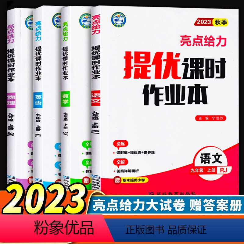 [正版]2023新版4本新版润学书业亮点给力提优课时作业本八年级上初中语文人教+数学苏教+英语译林+物理苏教8年级