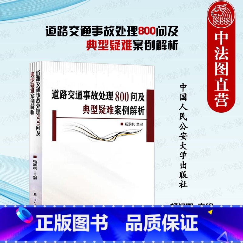 [正版] 2023新 道路交通事故处理800问及典型疑难案例解析 杨润凯 交通事故处理基础程序交通事故处理指导书 中国