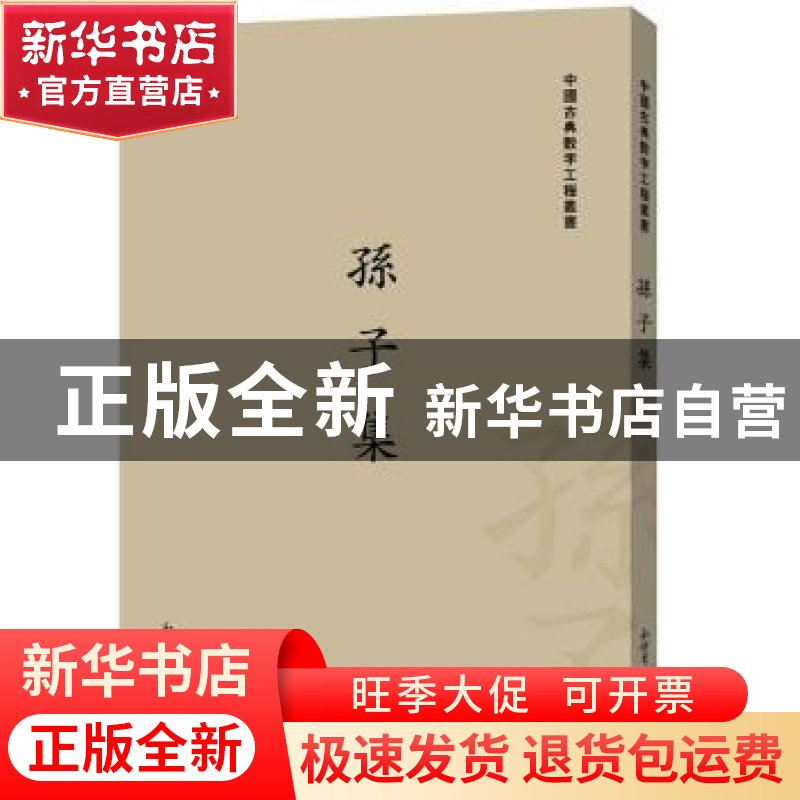 正版 孙子集 栾明主编 新世界出版社 9787510427442 书籍