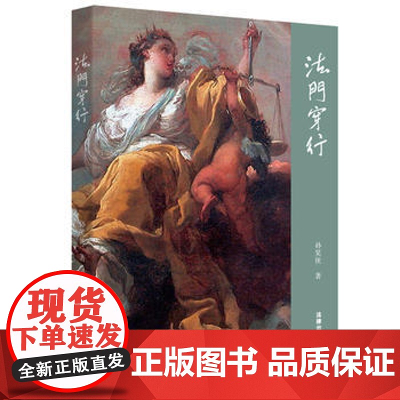 W正版 法门穿行 孙笑侠 9787511897640 法律出版社高清大图
