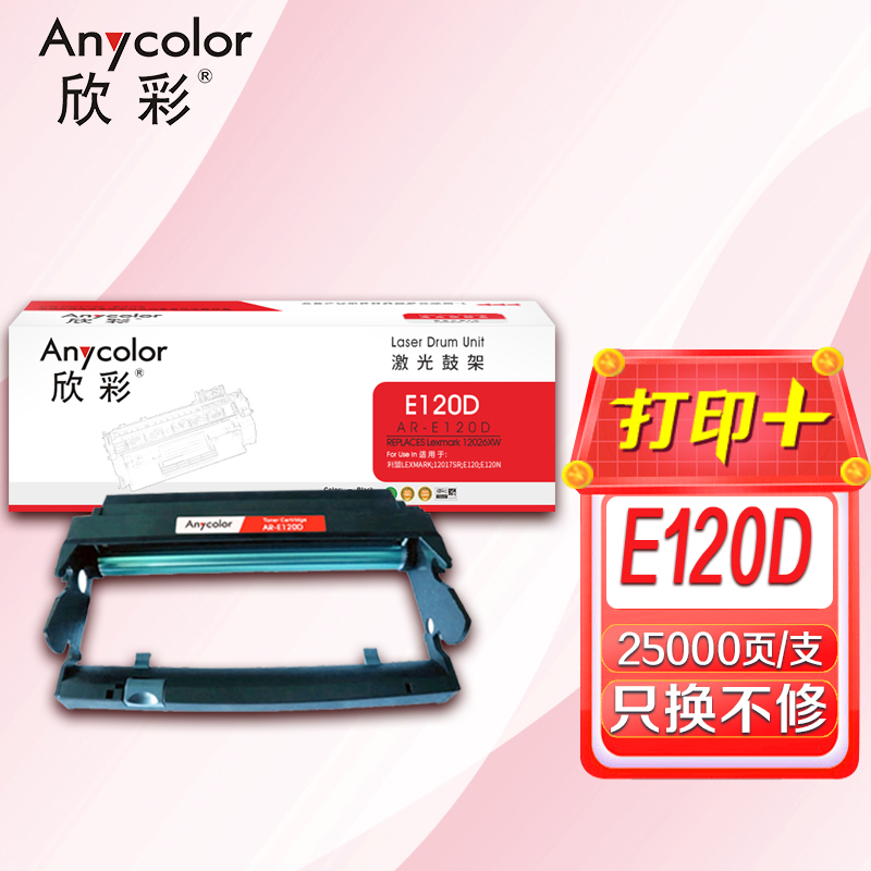 欣彩 E120硒鼓(专业版)AR-E120D鼓架适用利盟LEXMARK E120 E120N 12026XW 打印机高清大图