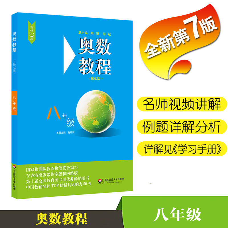 [正版]奥数教程·八年级(第七版)高清大图