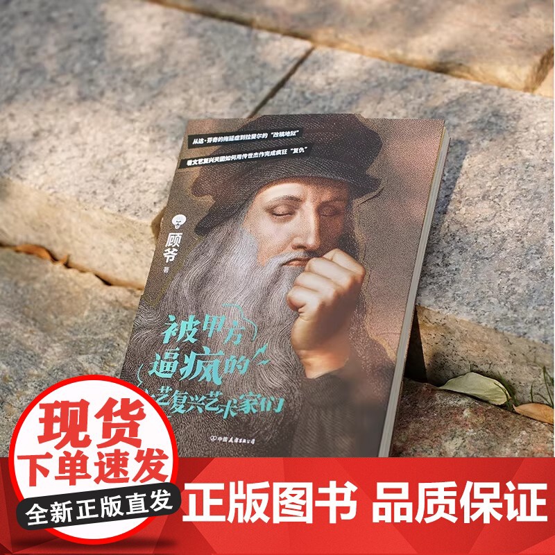 被甲方逼疯的文艺复兴艺术家们 刷边版 艺术科普达人顾爷重磅作品 这一次 干票大的 文艺复兴原来如此好玩 时代华语高清大图