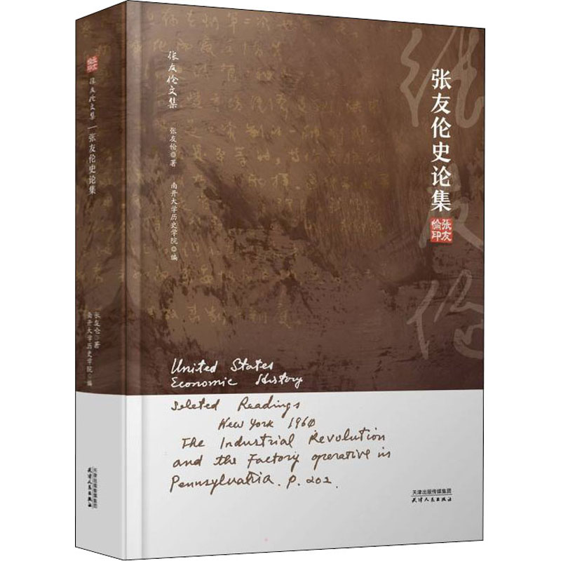正版新书]张友伦史论集张友伦9787201177960高清大图