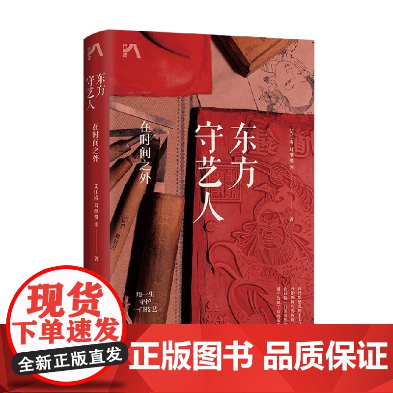 东方守艺人 在时间之外 艾江涛等 著 文化高清大图