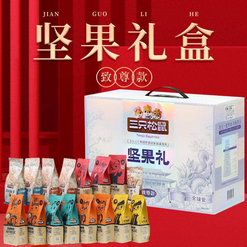 三只松鼠坚果礼盒致尊款零食礼包纯坚果礼盒2060g/16袋