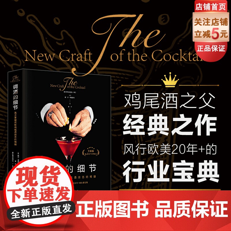 调酒的细节 真正掌握调制鸡尾酒技艺的精髓 鸡尾酒之父经典之作 北京科学技术高清大图