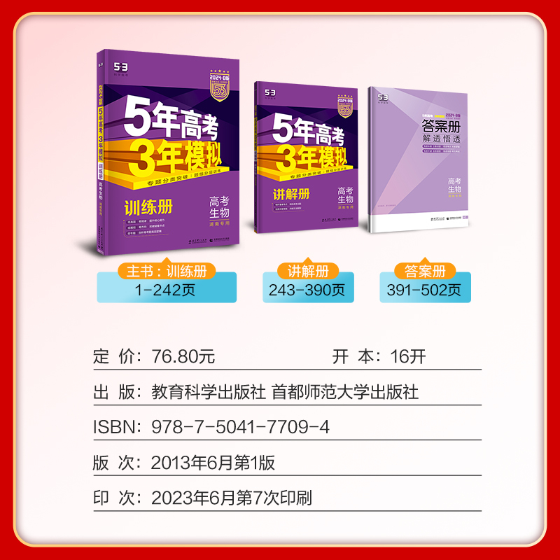 生物 湖南省 [正版]正品2024版53B高考生物湖南省五年高考三年模拟b版5年高考3年模拟高中生物复习资料高二高三一轮