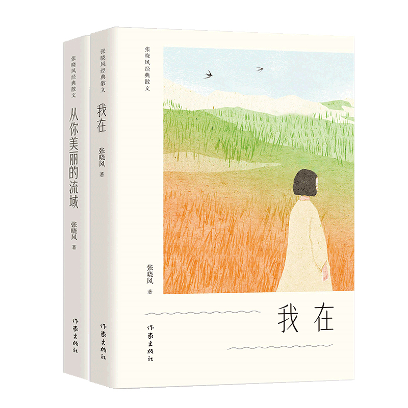 [醉染正版]张晓风经典散文两册《我在》《从你美丽的流域》中国当代十大散文家之一张晓风经典散文全两册作家出版社高清大图