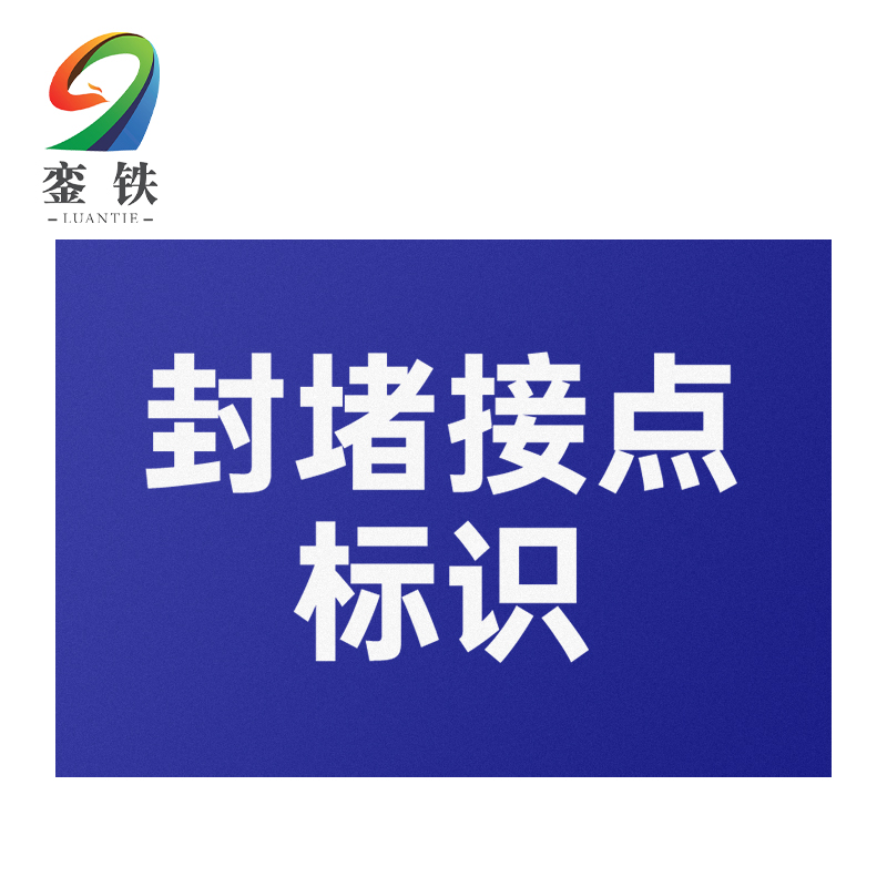 銮铁封堵接点标识100*180mm个高清大图