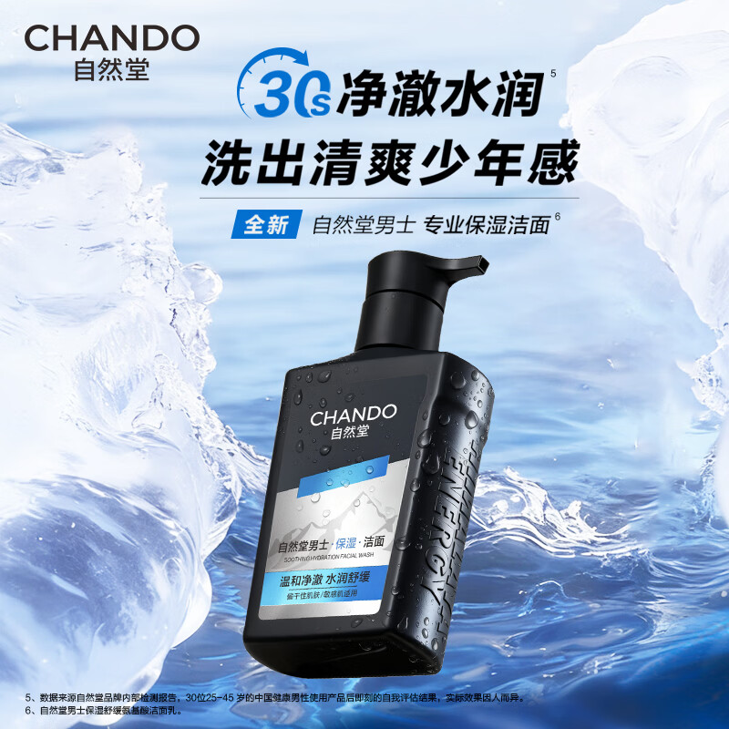 自然堂 男士舒缓/保湿氨基酸洁面乳160mL