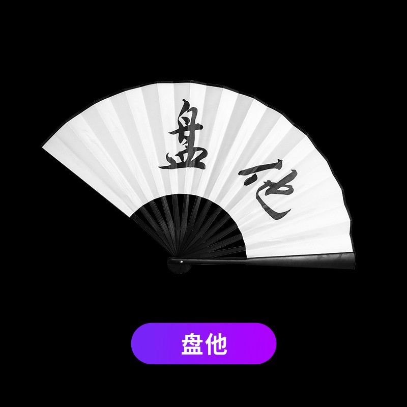 酒吧蹦迪扇子网红汉服中国风绢布题字折扇定制男女士娱乐装备 三维工匠 【白绢扇】做個俗人貪財好色