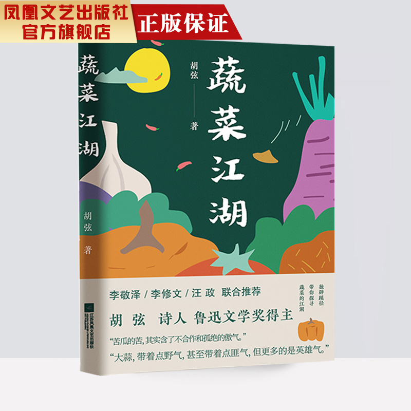 [正版]凤凰蔬菜江湖 胡弦著 现当代文学作品经典精选散文集鲁迅文学奖名家经典散文随笔故事书籍文学作品书籍排行榜高清大图
