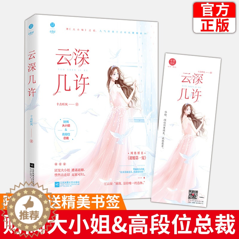 [醉染正版]正版 云深几许 十点听风继大小姐后又一口碑力作 网络原名甜婚宠:总裁,蜜蜜吻 现代都市青春文学霸道总裁高甜宠高清大图
