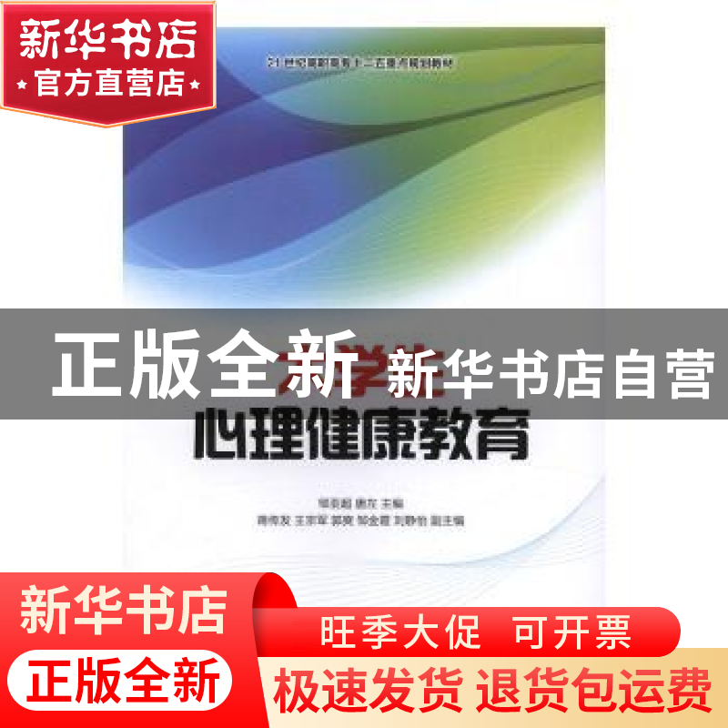 正版 大学生心理健康教育 邹亚超,唐左 人民邮电出版社 978711542高清大图