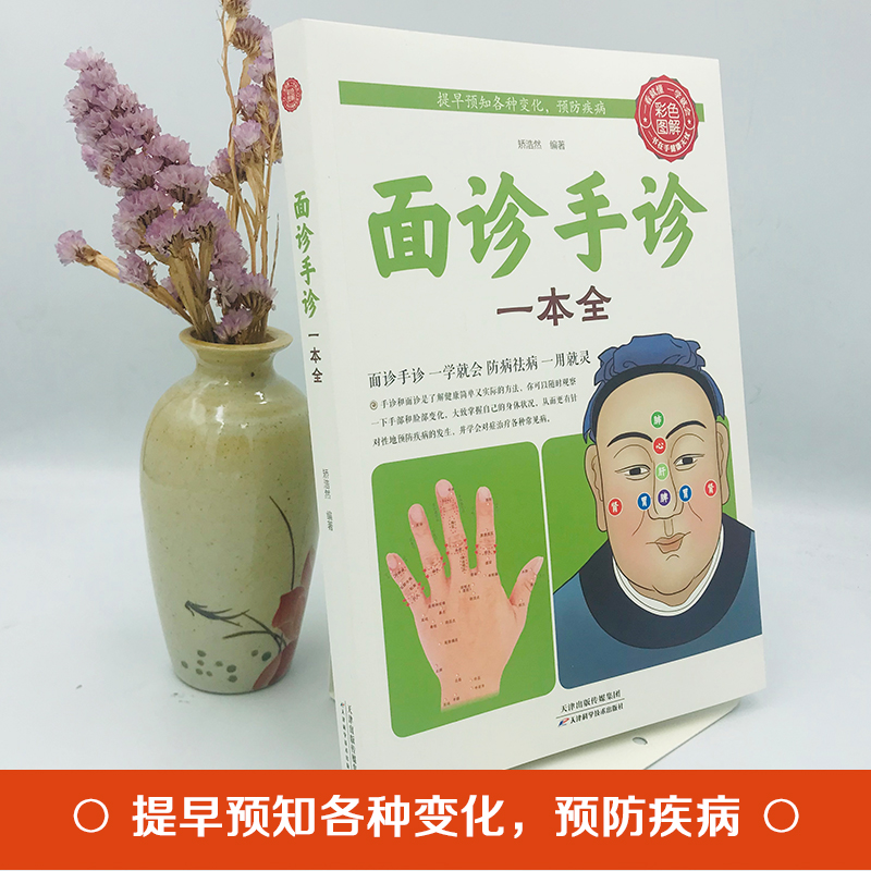 [正版]全2册舌诊图解+面诊手诊一本全 零基础学面诊手诊舌诊书中医舌诊临床彩色图解图谱中医看舌苔书家庭健康疗养中医养生高清大图