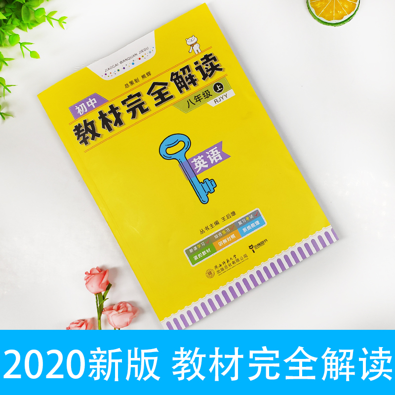 2022版 王后雄教材完全解读八年级英语 人教版RJYY 教材完全解读英语八年级上册初中初二8年级教材全解课本同步解读练