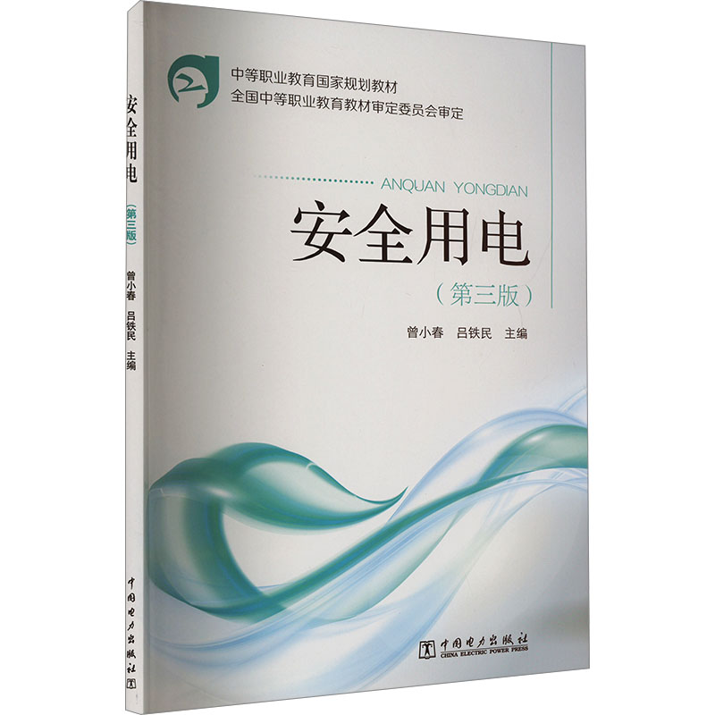 [M]安全用电(第3版)-9787512364097高清大图