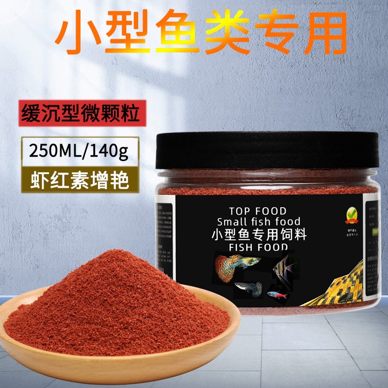 鱼食小型鱼饲料孔雀鱼凤尾鱼灯科斗鱼七彩神仙鱼小颗粒微粒通用型