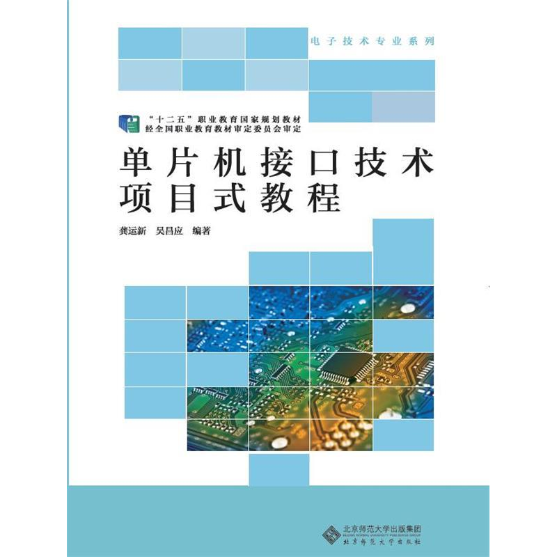 正版新书】单片机接口技术项目式教程龚运新9787303235735