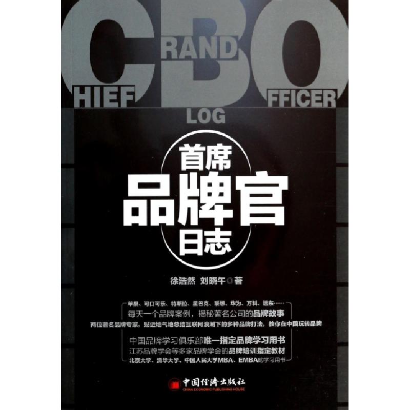 正版新书]首席品牌官日志徐浩然//刘晓午9787513627214高清大图