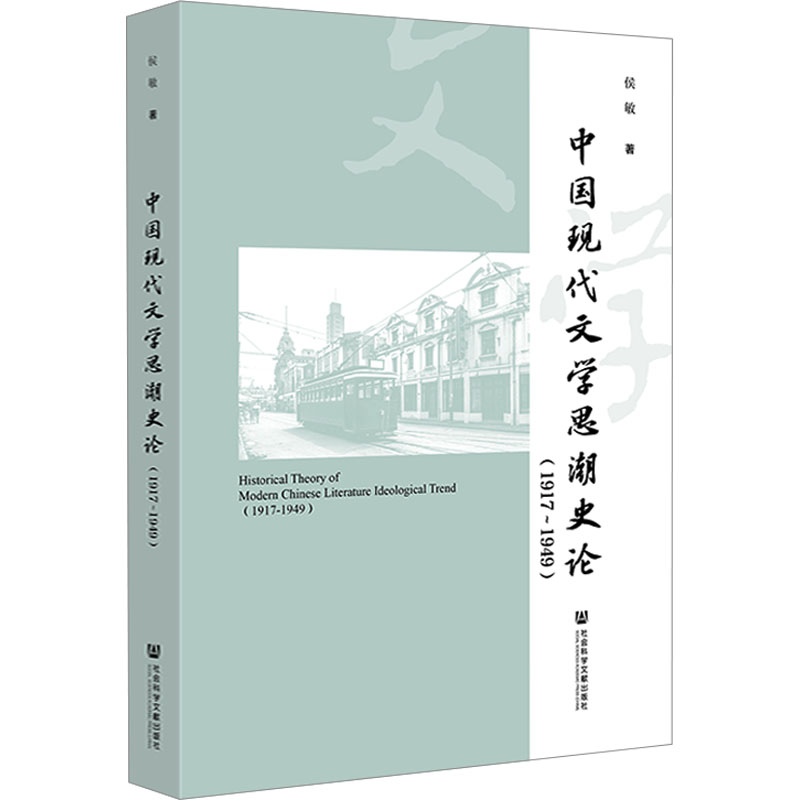 [M]中国现代文学思潮史论(1917~1949)-9787522817347高清大图