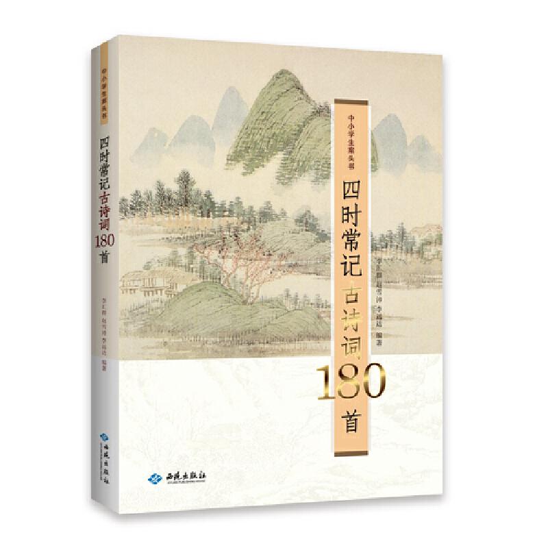 正版新书】四时常记古诗词180首李汇群赵雪沛李远达编97875151072