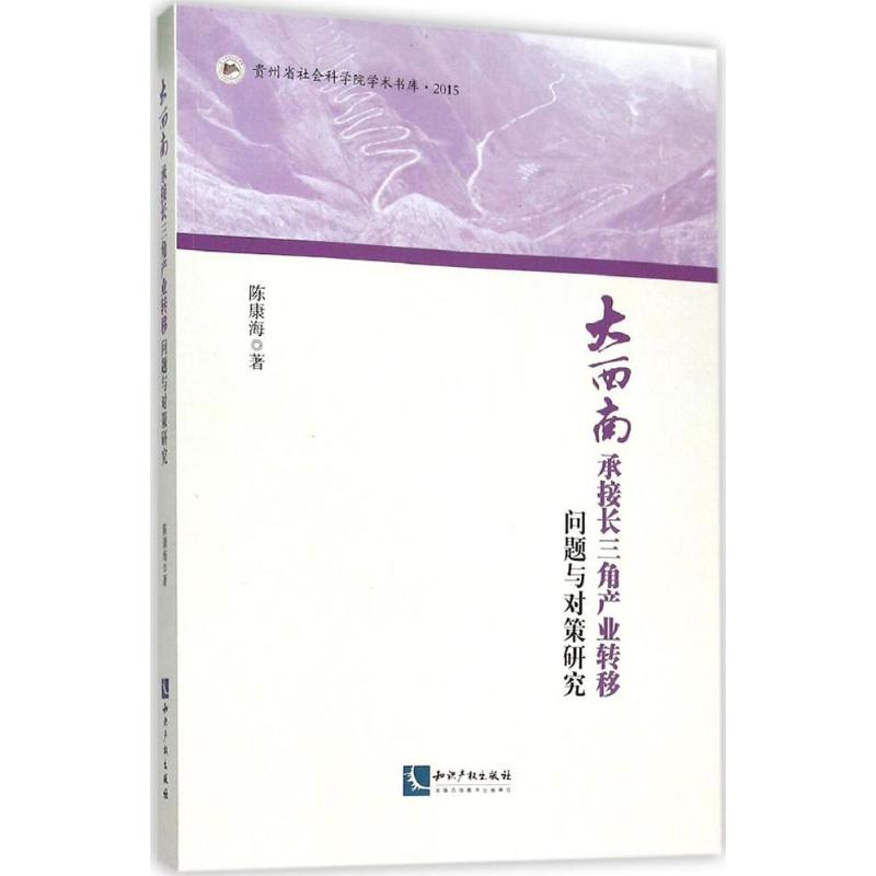 音像大西南承接长三角产业转移问题与对策研究陈康海 著