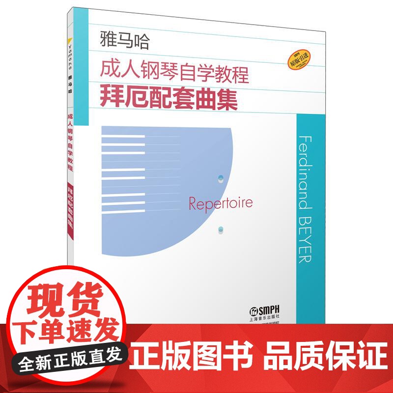 成人钢琴自学教程拜厄配套曲集 日本雅马哈系列 上海音乐出版社高清大图